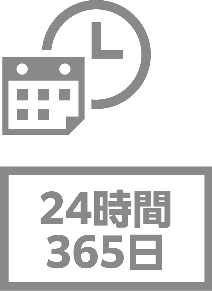 24時間365日