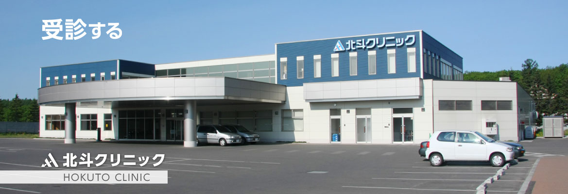 北海道 帯広 十勝 社会医療法人北斗 北斗病院 北斗クリニック