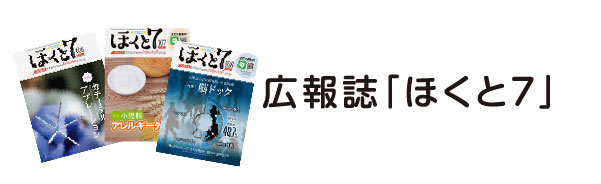 広報誌「ほくと7」