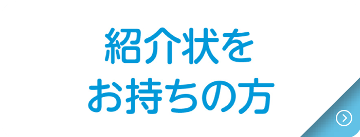 紹介状をお持ちの方