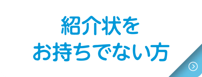 紹介状をお持ちでない方