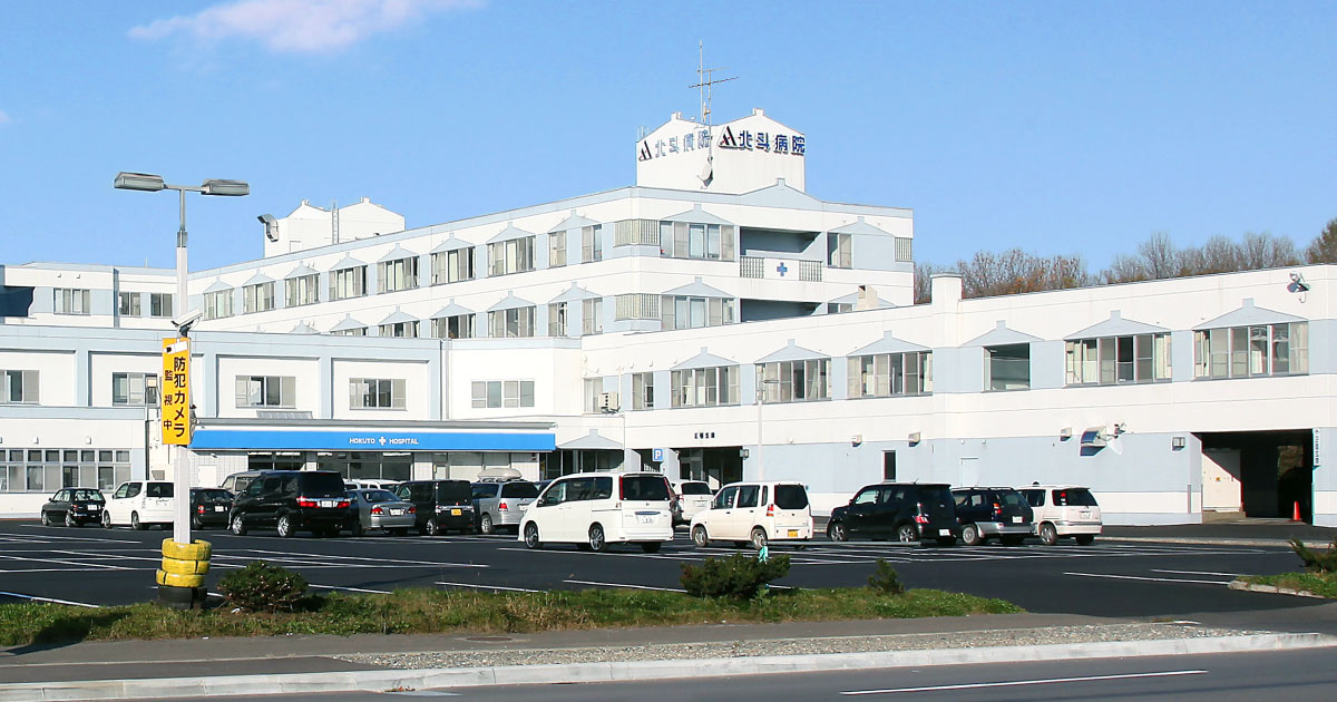 社会医療法人北斗 北斗病院