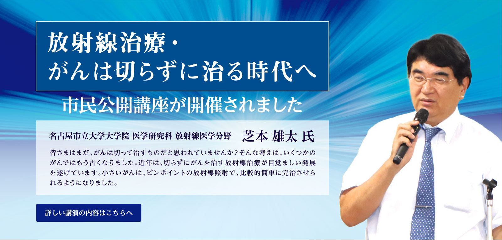 最先端の放射線治療・がんは切らずに治る時代へ 芝本 雄太 氏