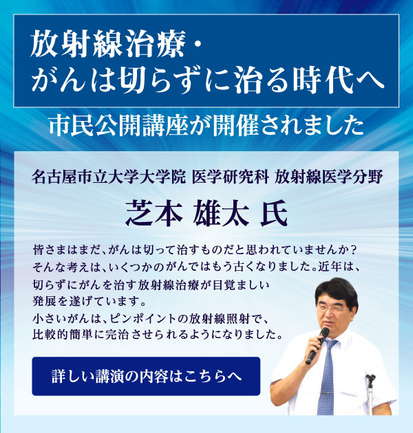 最先端の放射線治療・がんは切らずに治る時代へ 芝本 雄太 氏