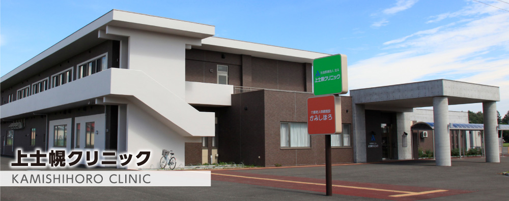 上士幌クリニック