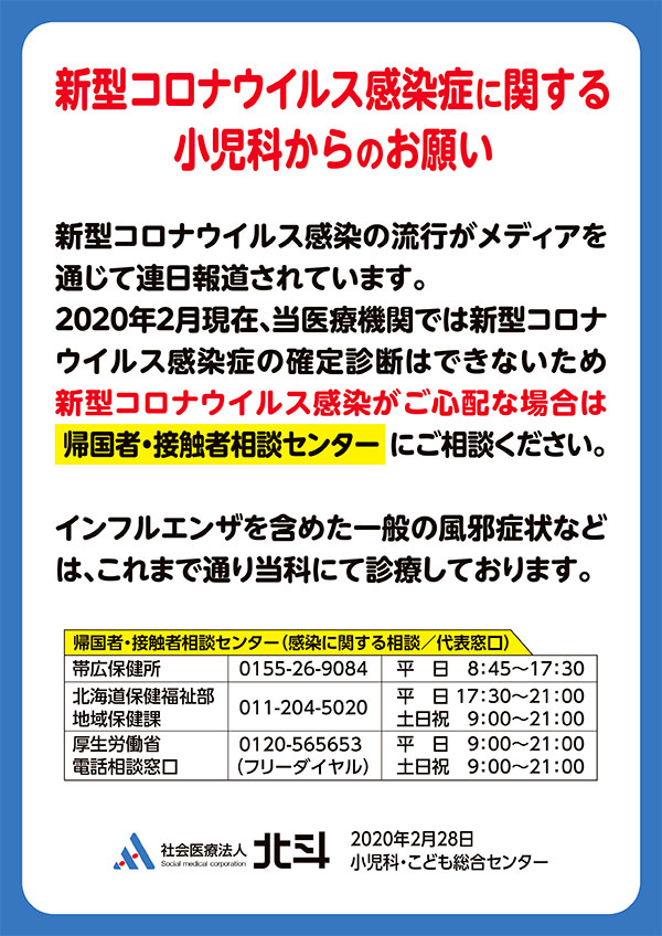 社会医療法人北斗 新型コロナウイルス感染症に関する小児科からのお願い