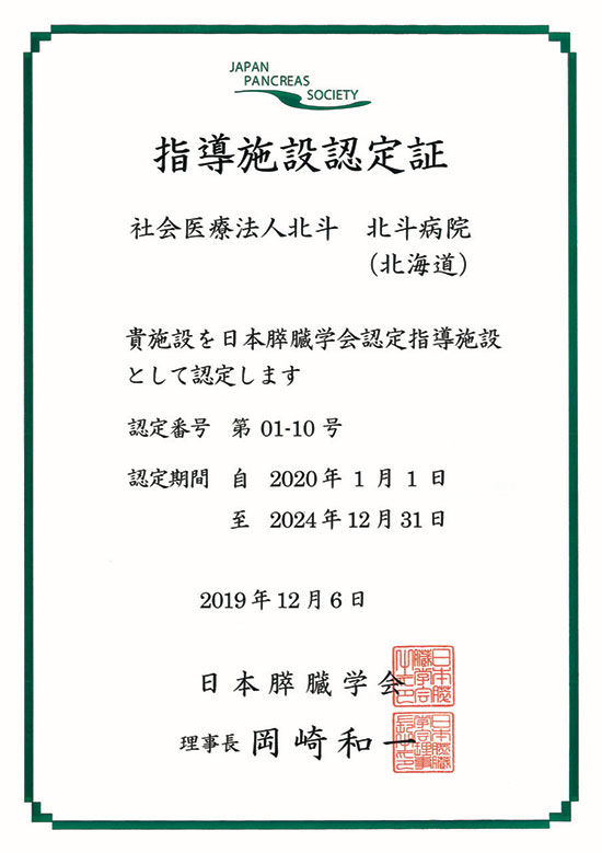 北斗病院 日本膵臓学会認定認定指導施設認定証