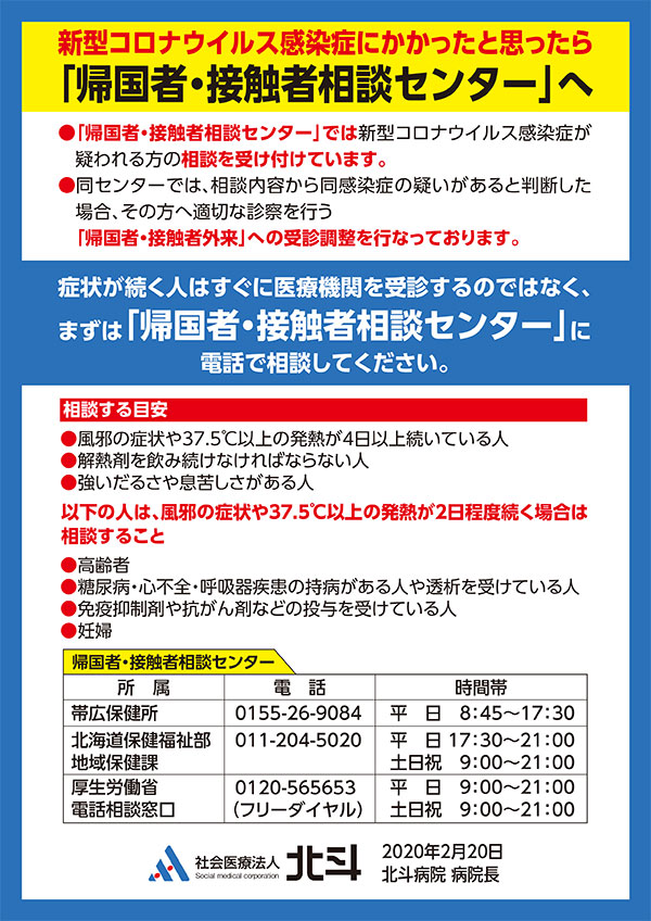 社会医療法人北斗 新型コロナウイルス対策について