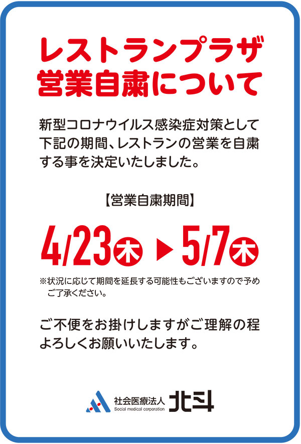 北斗病院内レストラン プラザ 臨時休業のお知らせ