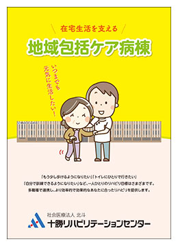 社会医療法人北斗 十勝リハビリテーションセンター 地域包括ケア病棟のご案内