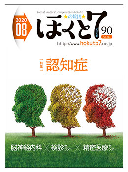 社会医療法人北斗 広報誌「ほくと7」