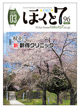 社会医療法人北斗 広報誌「ほくと7」