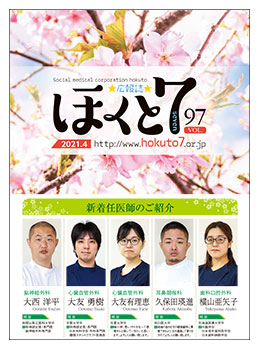 社会医療法人北斗 広報誌「ほくと7」