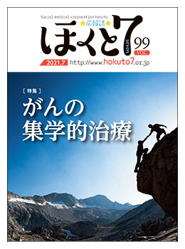 社会医療法人北斗 広報誌「ほくと7」