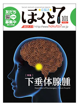 社会医療法人北斗 広報誌「ほくと7」