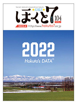 社会医療法人北斗 広報誌「ほくと7」