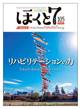 社会医療法人北斗 広報誌「ほくと7」