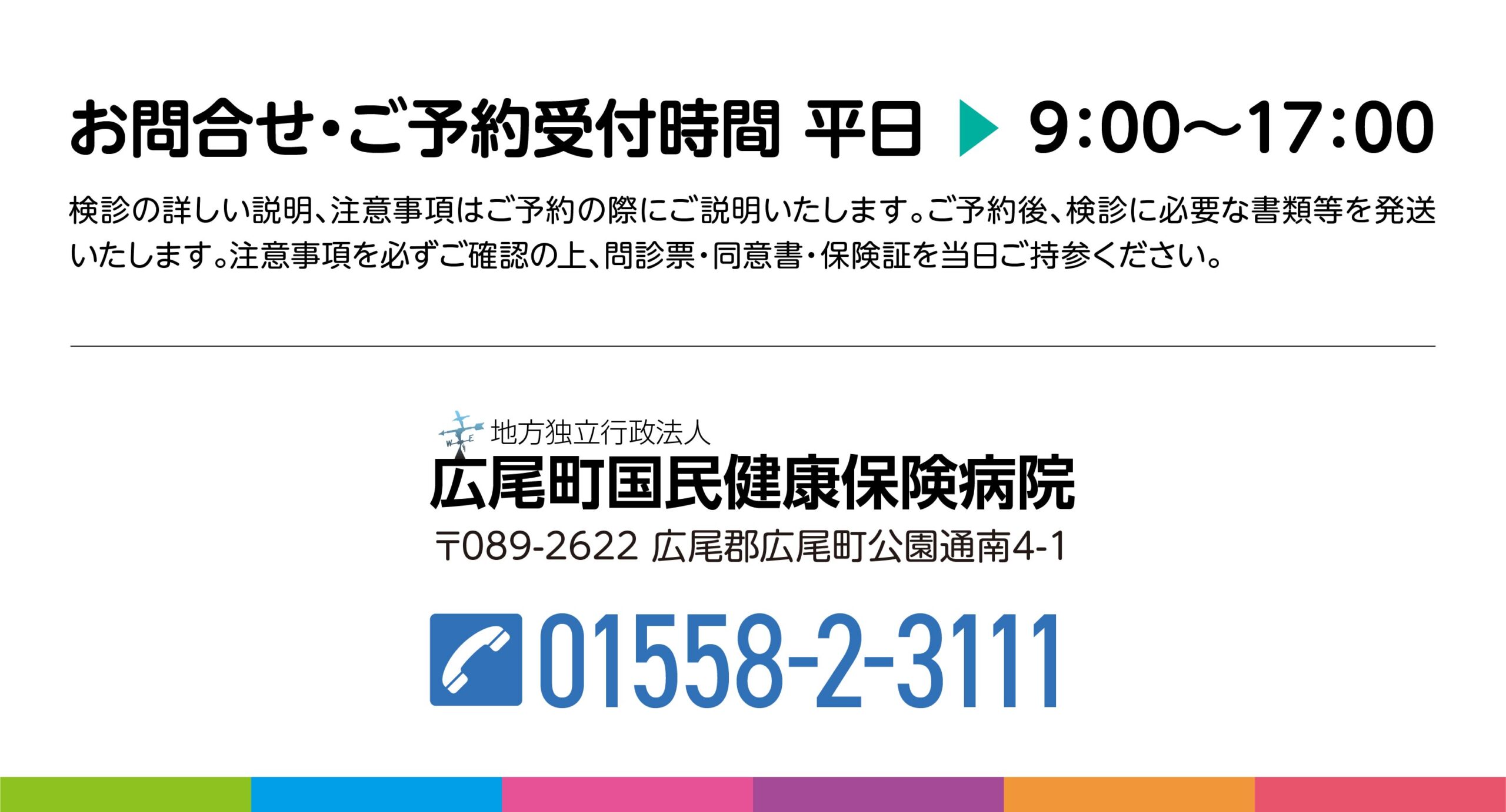 お問い合わせ先　広尾町国民健康保険病院