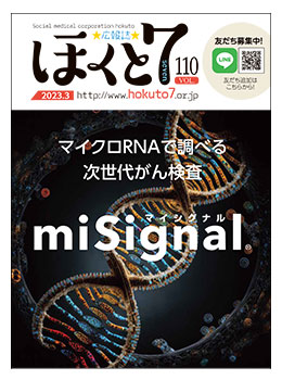 社会医療法人北斗 広報誌「ほくと7」