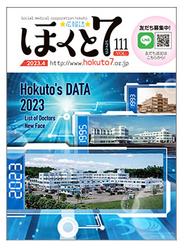 社会医療法人北斗 広報誌「ほくと7」