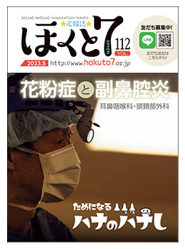 社会医療法人北斗 広報誌「ほくと7」