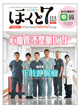 社会医療法人北斗 広報誌「ほくと7」