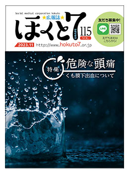 社会医療法人北斗 広報誌「ほくと7」