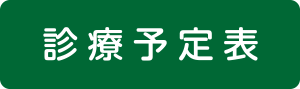 外来予定表