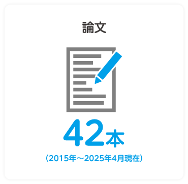 論文 12件（2021年6月）