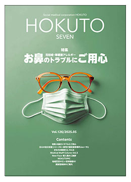 社会医療法人北斗 広報誌「ほくと7」