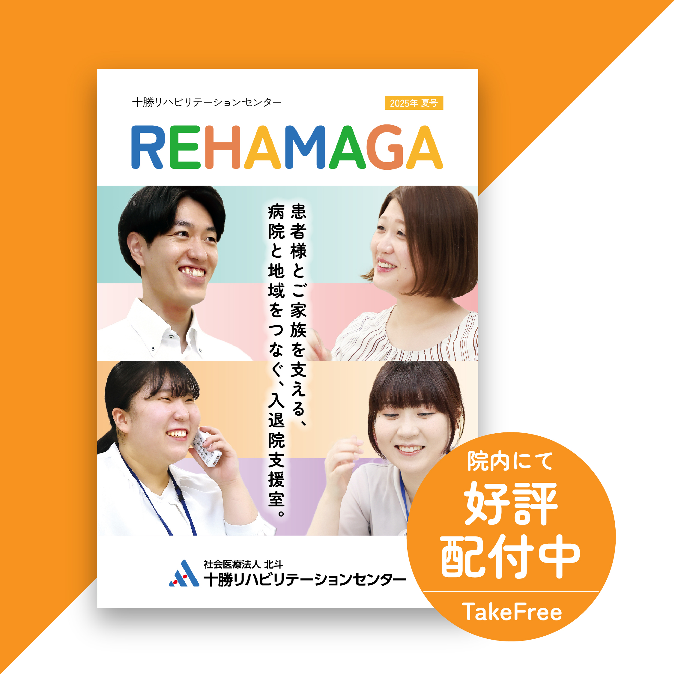 十勝リハビリテーションセンター 四季報 「REHAMAGA 2025年夏号」発行