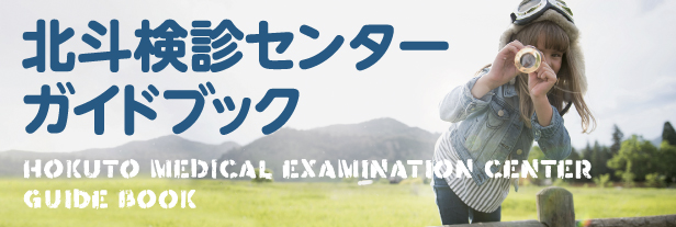検診ガイドブック