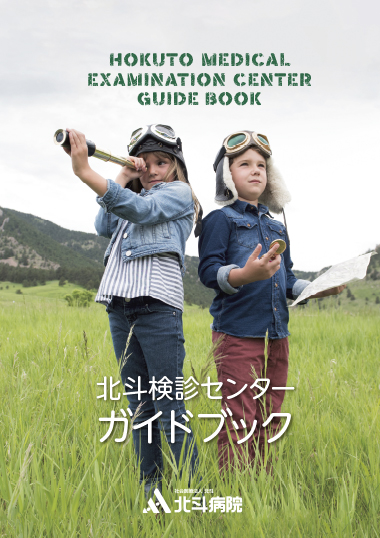 ガイドブック発行のお知らせ_検診センター | 北海道・十勝・帯広 北斗病院