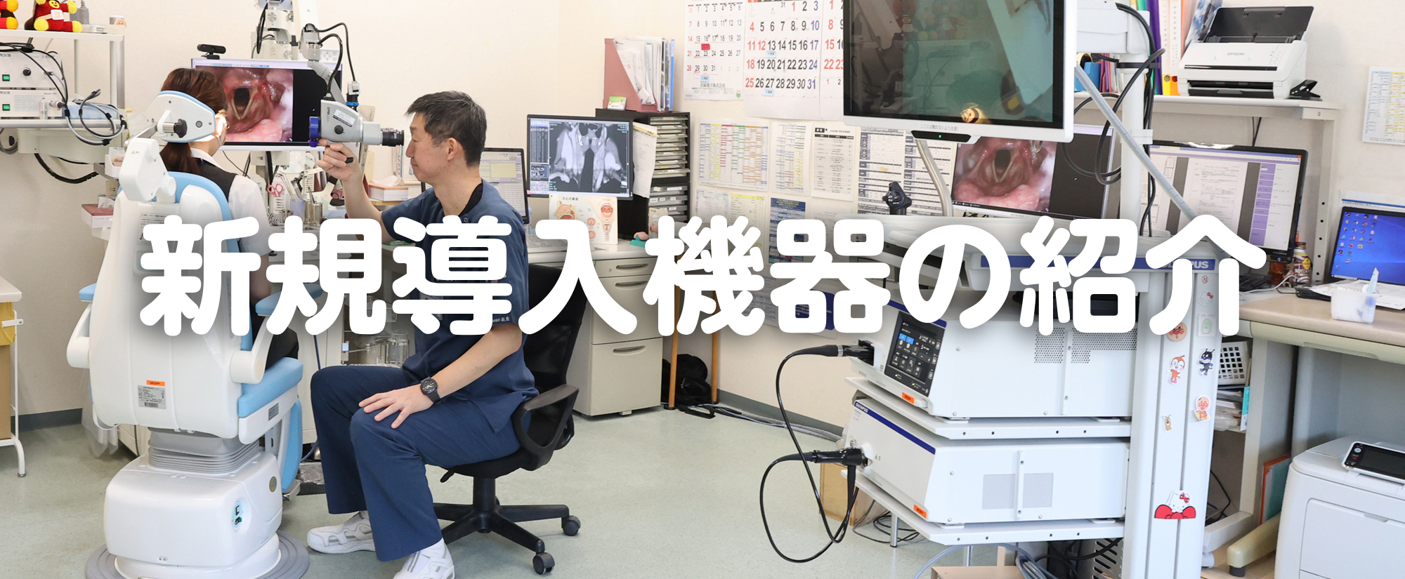 耳鼻咽喉科・頭頸部外科 診察機器リニューアル | 北海道・十勝・帯広