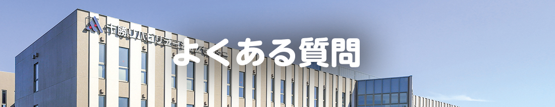 自費リハビリテーション