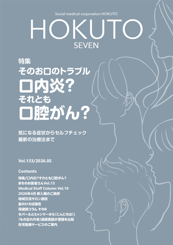 社会医療法人北斗 広報誌「ほくと7」
