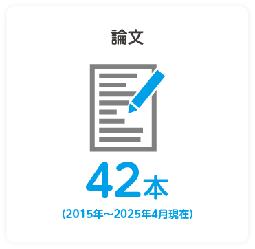 論文 12件(2021年6月)