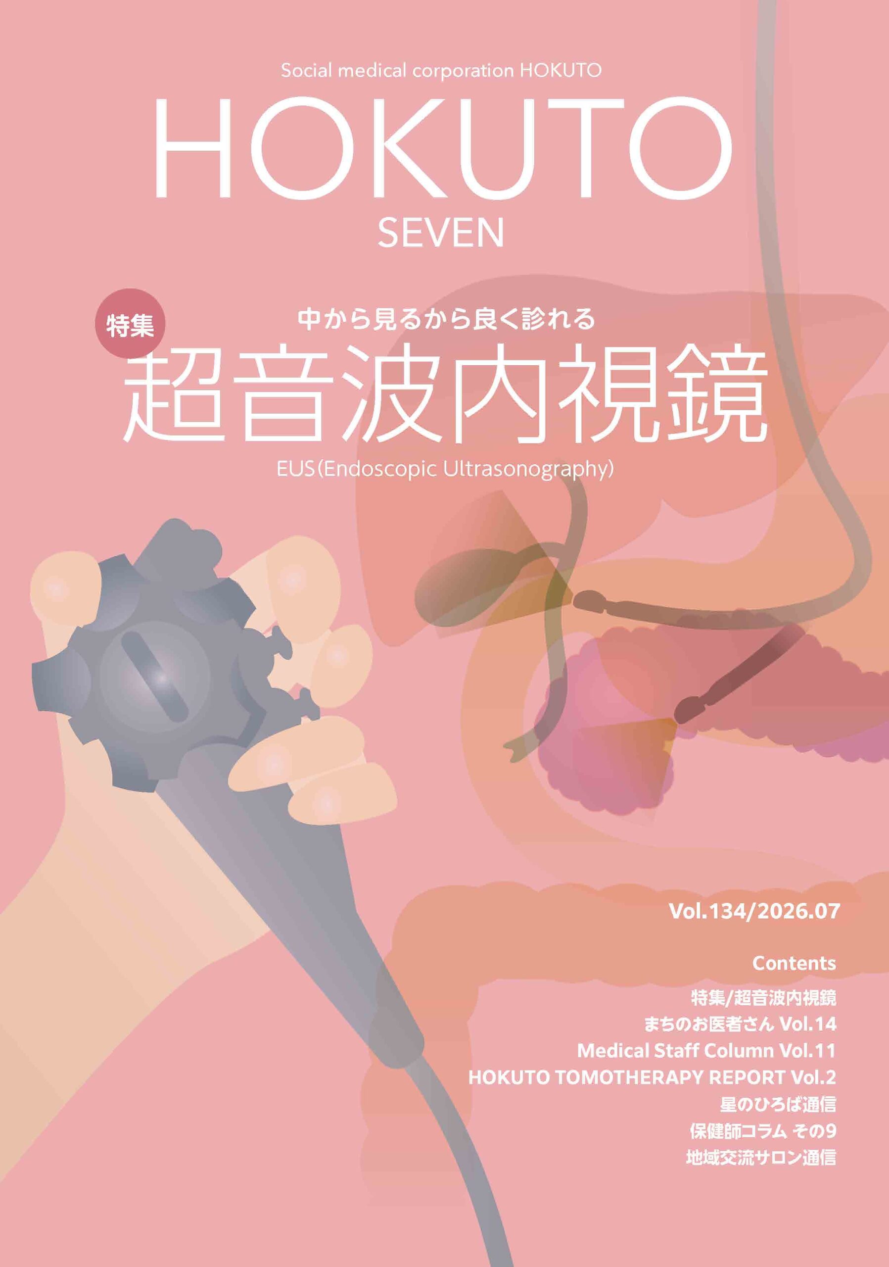 社会医療法人北斗 広報誌「ほくと7」