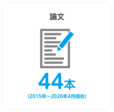 論文