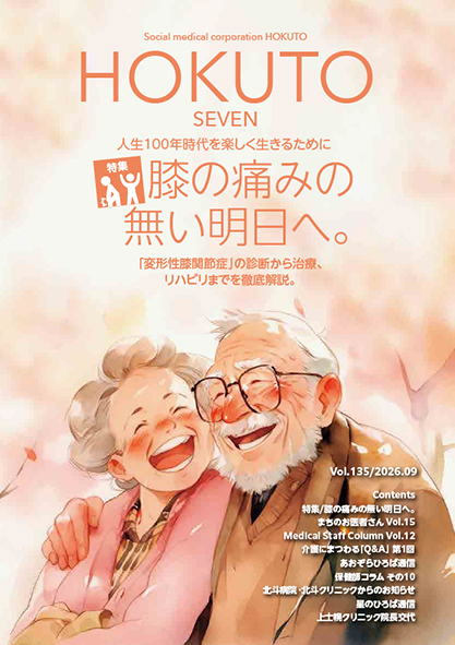社会医療法人北斗 広報誌「ほくと7」