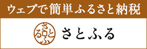 ウェブで簡単ふるさと納税さとふる