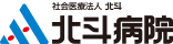 社会医療法人北斗 北斗病院