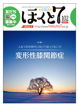 社会医療法人北斗 広報誌「ほくと7」