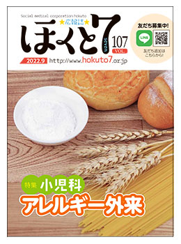 社会医療法人北斗 広報誌「ほくと7」