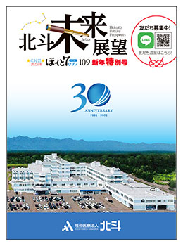 社会医療法人北斗 広報誌「ほくと7」