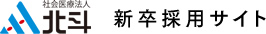 社会医療法人 北斗 新卒採用サイト