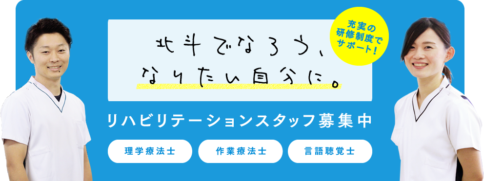 北斗でなろう、なりたい自分に。リハビリテーションスタッフ募集中